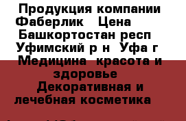 Продукция компании Фаберлик › Цена ­ 35 - Башкортостан респ., Уфимский р-н, Уфа г. Медицина, красота и здоровье » Декоративная и лечебная косметика   